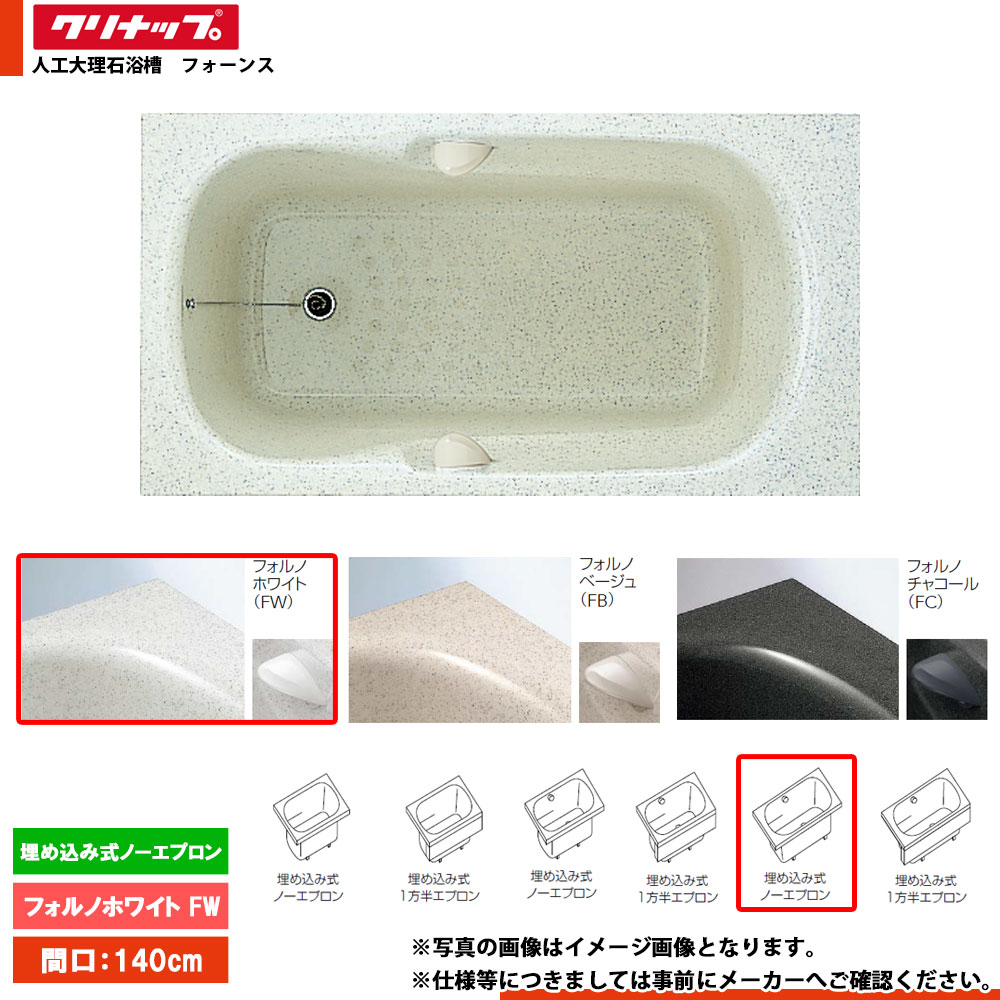 ★[FTG-140FW] クリナップ 風呂桶 フォーンス 140糎 フォルノホワイト 埋込式否前垂れ