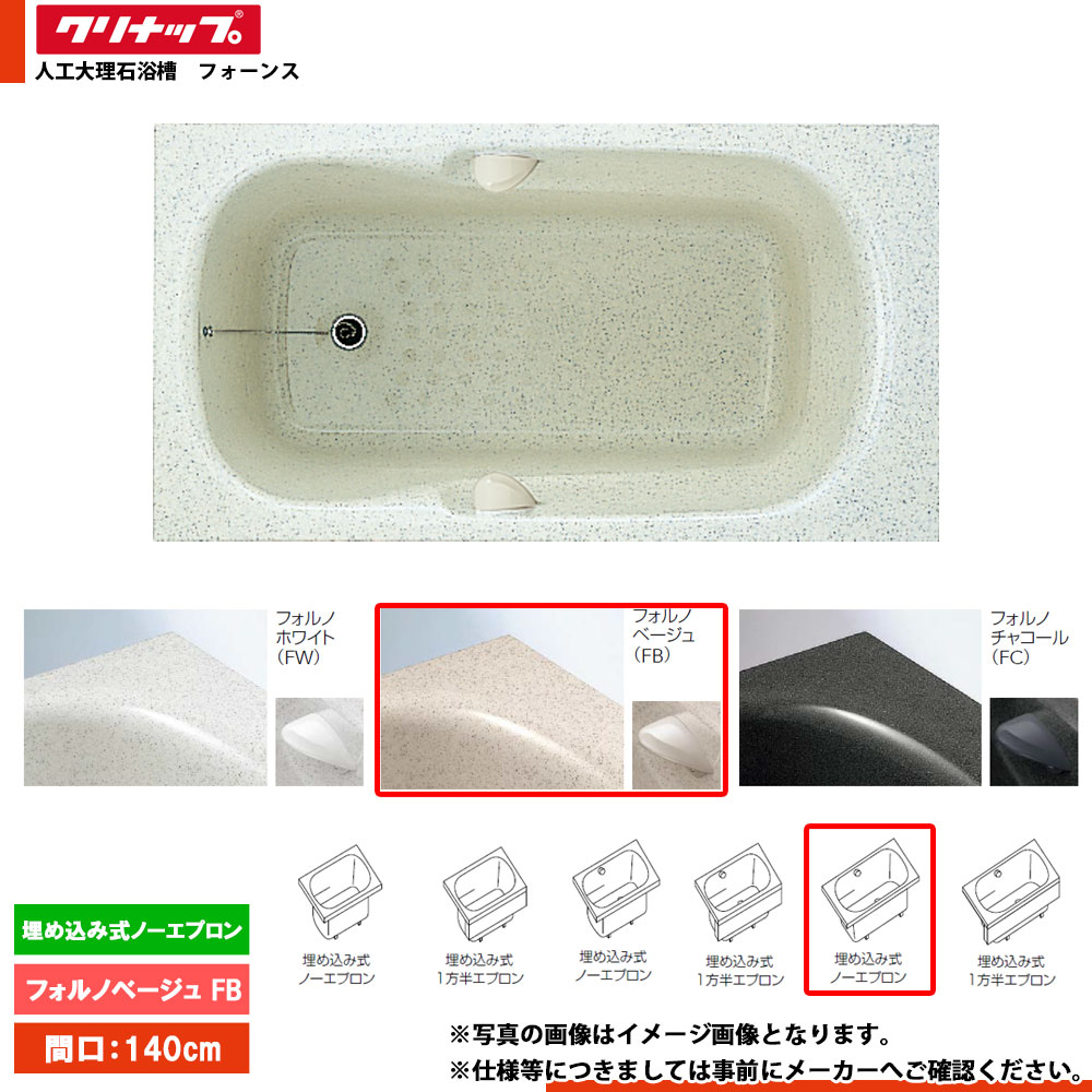 ★[FTG-140FB] クリナップ 風呂桶 フォーンス 140糎 フォルノベージュ 埋込式否前垂れ