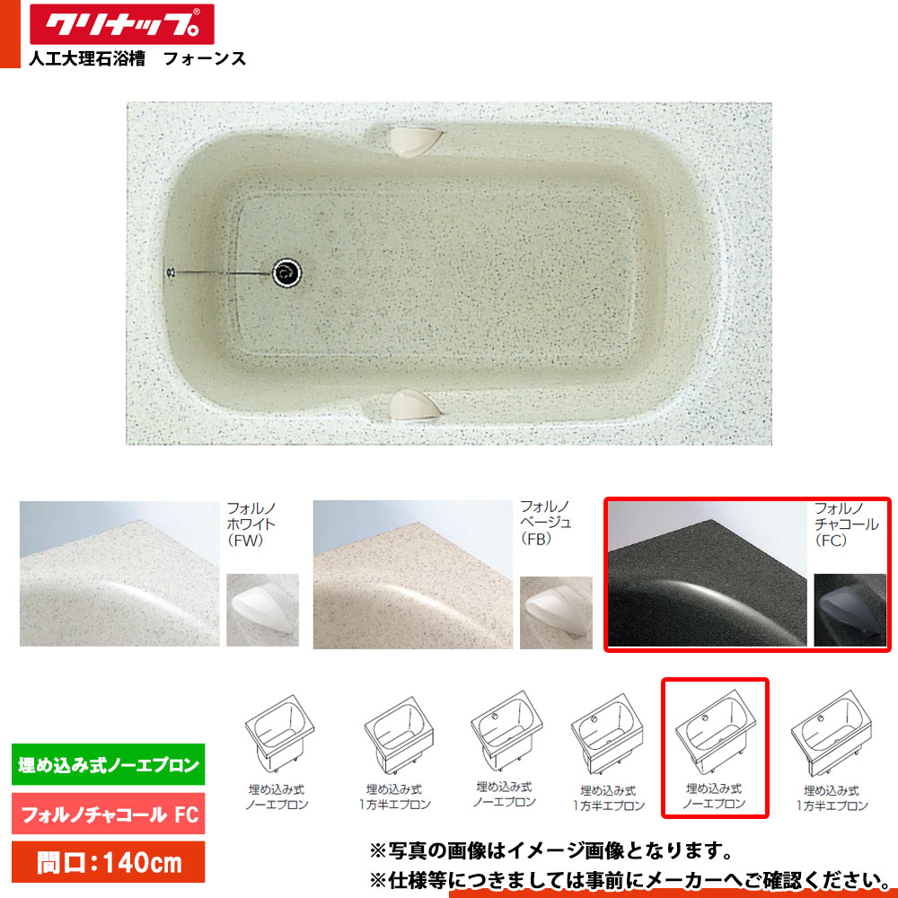 ★[FTG-140FC] クリナップ 風呂桶 フォーンス 140糎 フォルノチャコール 埋込式否前垂れ
