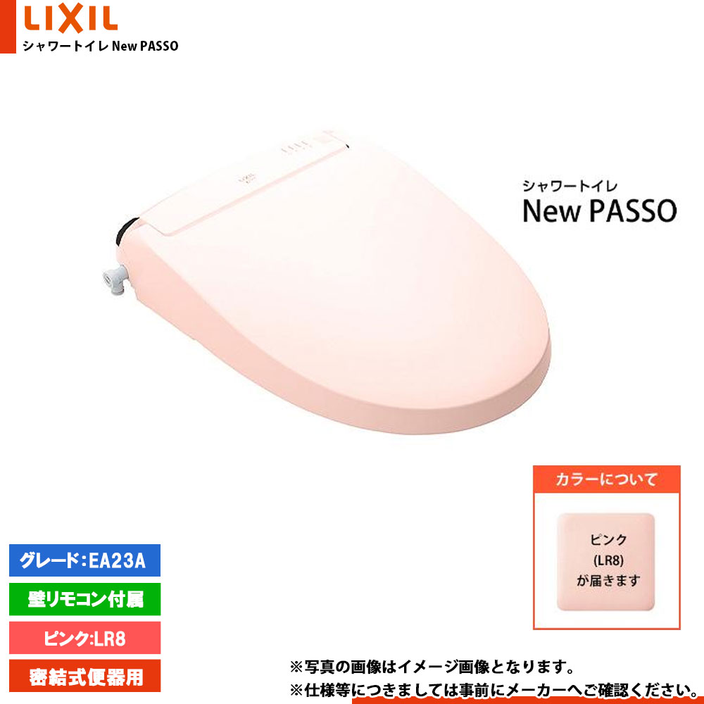 [CW-EA23AQA_LR8] LIXIL リクシル NewPASSO シャワートイレ ニューパッソ EA23A フルオート洗浄 瞬間式 暖房便座 リモコン付属 ピンク
