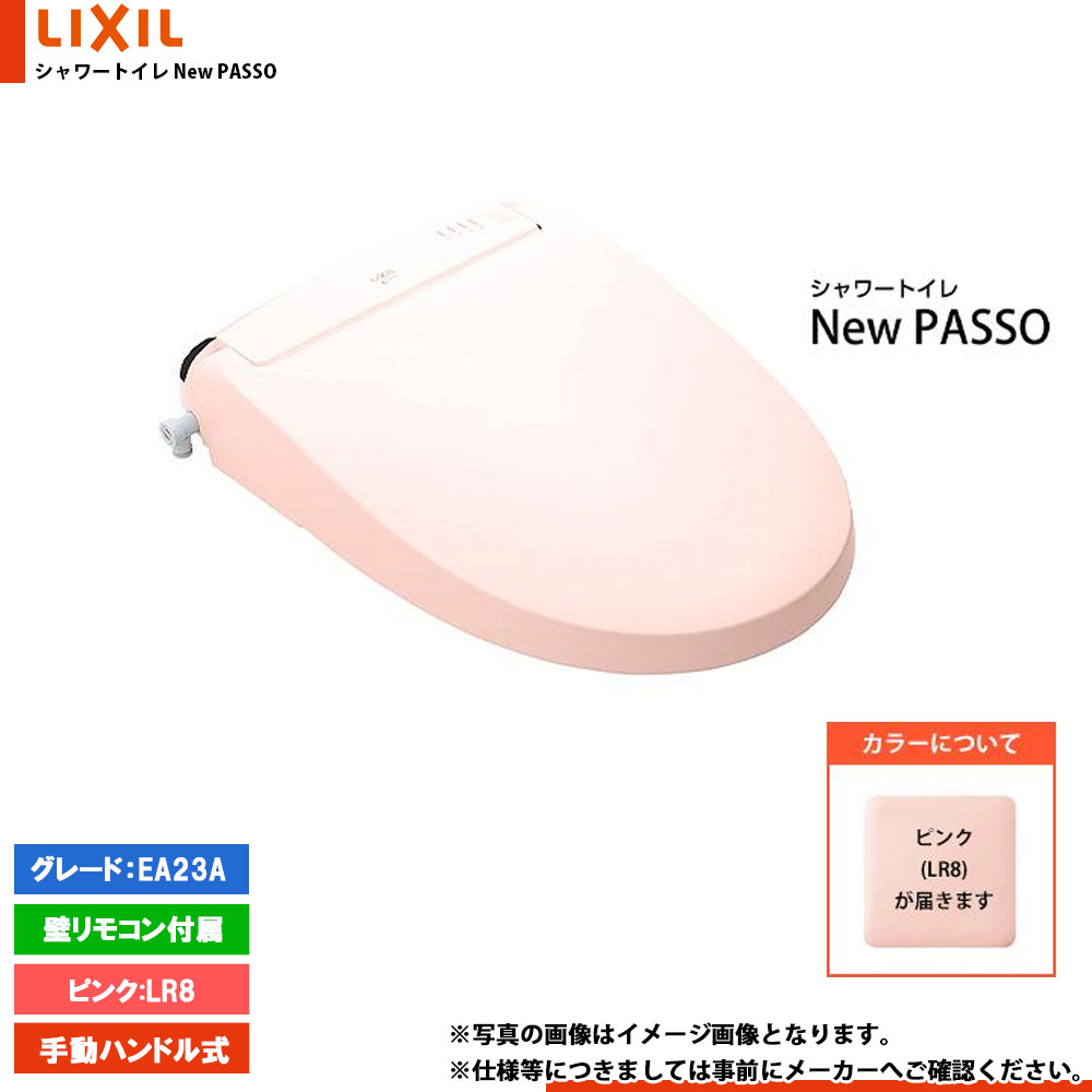 [CW-EA23A_LR8] LIXIL リクシル NewPASSO シャワートイレ ニューパッソ EA23A 手動ハンドル式 瞬間式 暖房便座 リモコン付属 ピンク