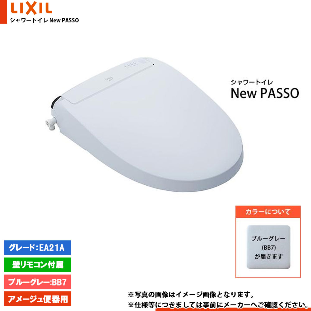 [CW-EA21AQC_BB7] LIXIL リクシル NewPASSO シャワートイレ ニューパッソ EA21A フルオート洗浄 瞬間式 暖房便座 リモコン付属 ブルーグレー