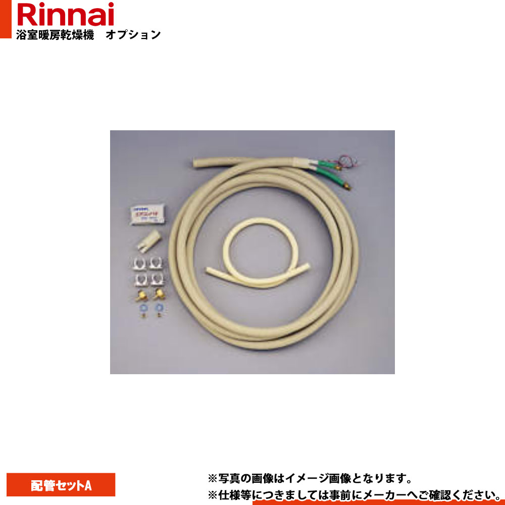 [BHOT-W002(A)] リンナイ 浴室暖房乾燥機 部材 配管セットA｜リフォームのピース　ザネクスト