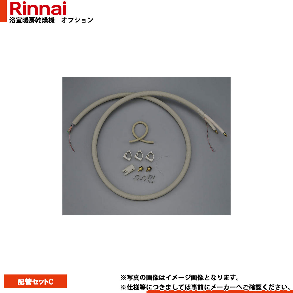 [BHOT-W002(C)] リンナイ 浴室暖房乾燥機 部材 配管セットC