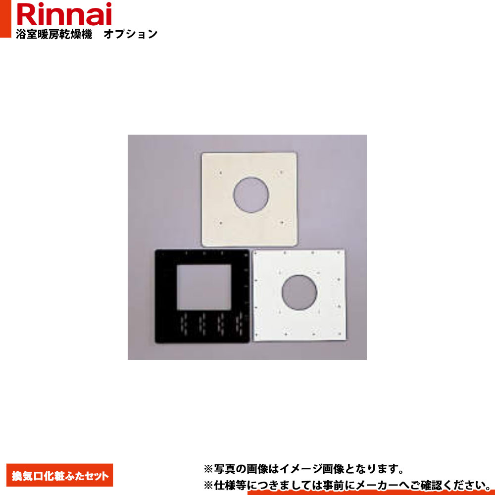 [BHOT-W013] リンナイ 浴室暖房乾燥機 部材 換気口化粧ふたセット