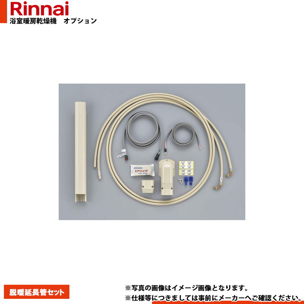 [BHOT-W018(A)] リンナイ 浴室暖房乾燥機 部材 脱暖延長管セット