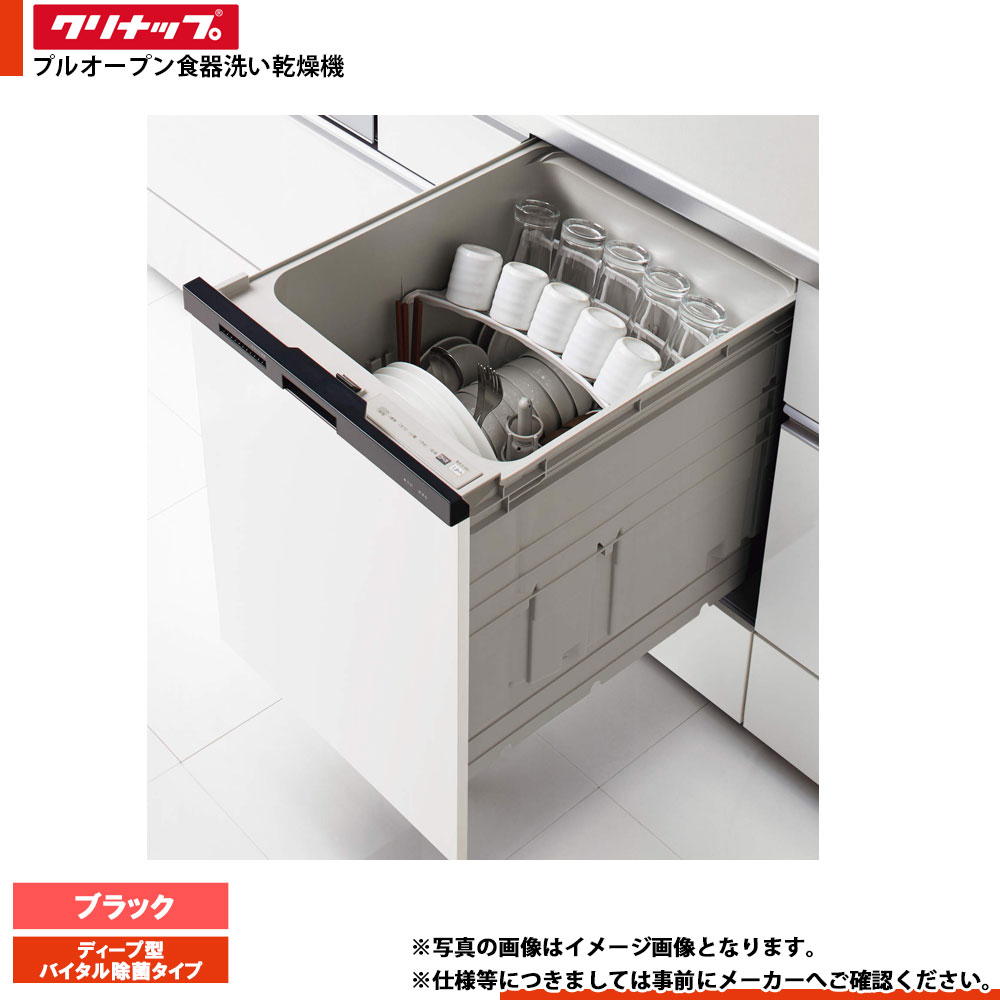 ★[ZWPE45R24SDK-E] クリナップ 食器洗い乾燥機 食洗器 ディープ型バイタル除菌タイプ ブラック｜リフォームのピース　ザネクスト