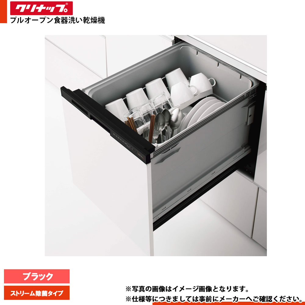 ★[ZWPM45M22KDK-E] クリナップ 食器洗いかわき切る機 食洗器 流れ除菌印字機 黒いこと