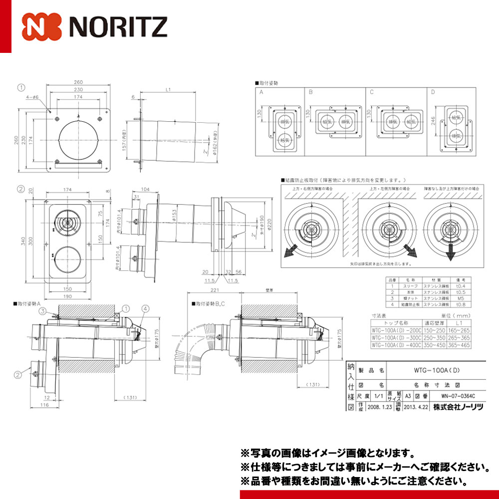 [WTG-100A(D)-400C 400型] ノーリツ 給湯器部材 給排気トップ 適応壁厚350～450mm