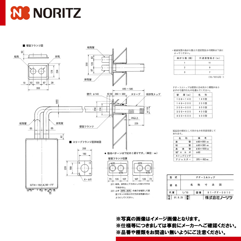 [FF-3Aトップ φ80 2本管 200型] ノーリツ 給湯器部材 給排気トップ 適応壁厚140～200mm