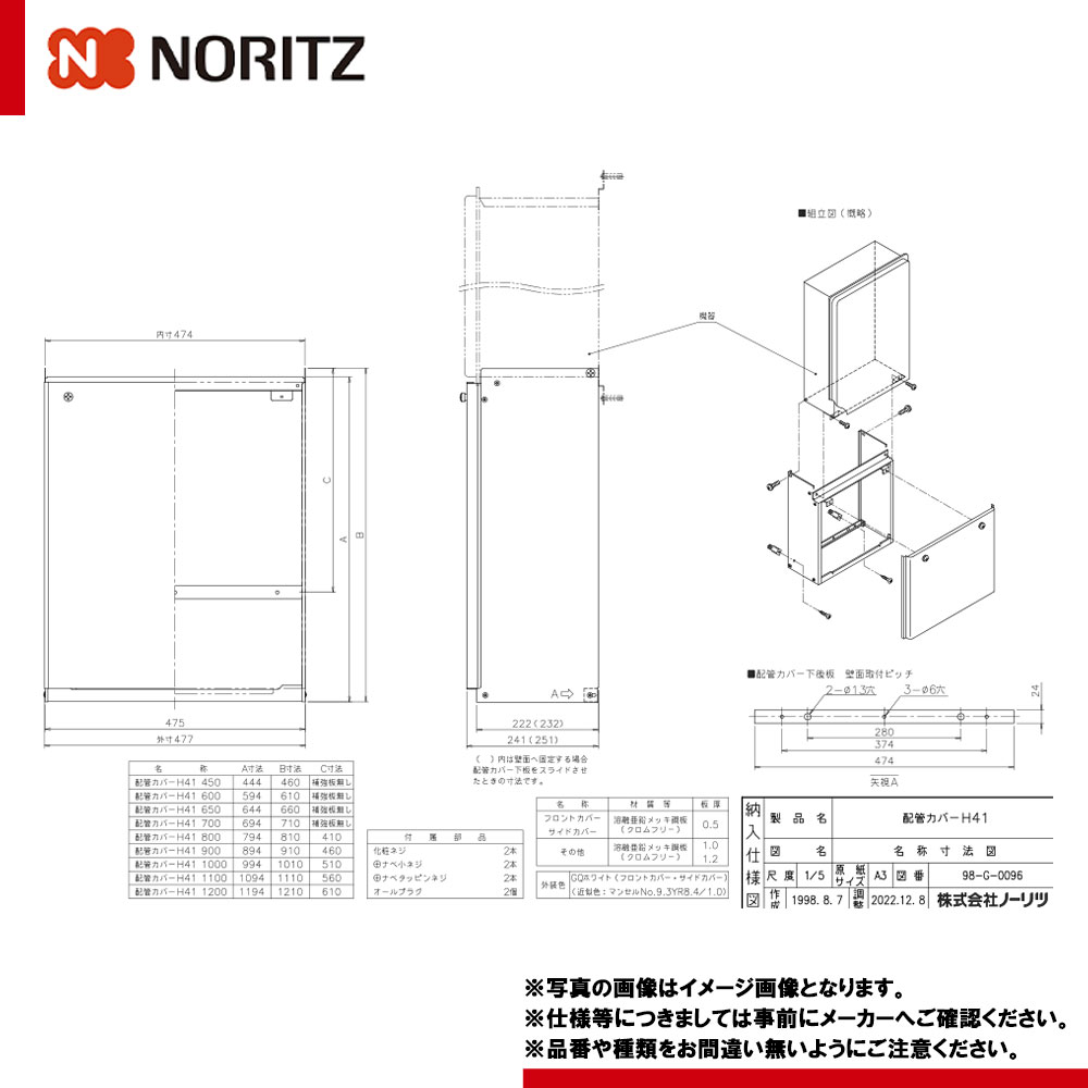 [H41 1200] ノーリツ NORITZ 給湯器部材 配管工事覆いかぶせる