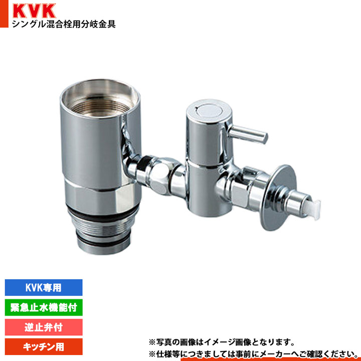 分岐水栓・止水栓 KVK ZK5021P・K1011セット シングルレバー式混合栓用分岐金具：ZK5021P｜給水栓：分岐水栓｜商品
