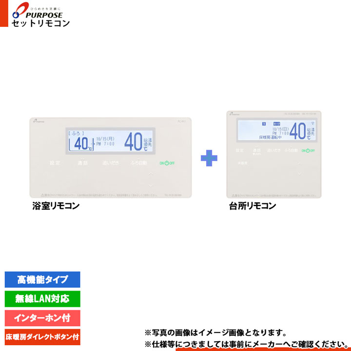 [TC-911SD-WI] パーパス　セットリモコン(浴室+台所)　高機能タイプ　インターホン付　無線LAN対応　暖房　床暖房　900シリーズ　GHシリーズ対応