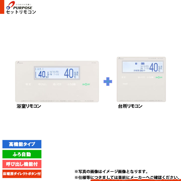 [TC-910SD] パーパス　セットリモコン(浴室+台所)　高機能タイプ　呼び出し機能付　暖房　床暖房　900シリーズ　GHシリーズ対応