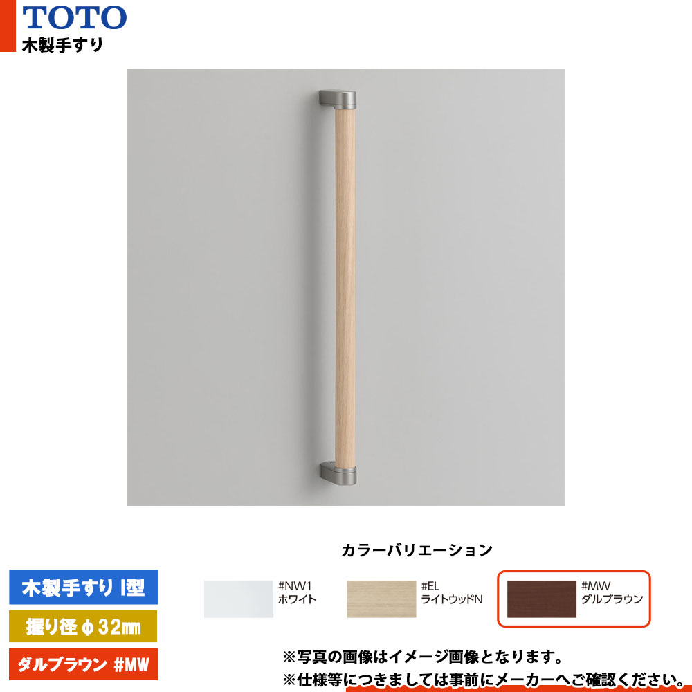 [YHB403 #MW] TOTO トートー 木製手すり I型 ダルブラウン 握り径φ32mm L\u003d416mm