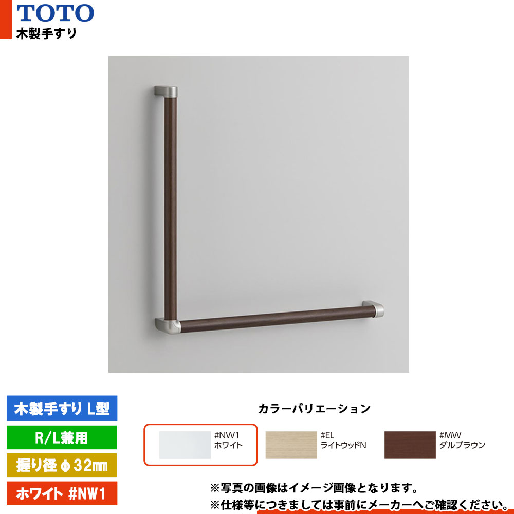 [YHB603L #NW1] TOTO トートー 木製手すり L型 ホワイト R／L兼用 握り径φ32mm｜リフォームのピース　ザネクスト