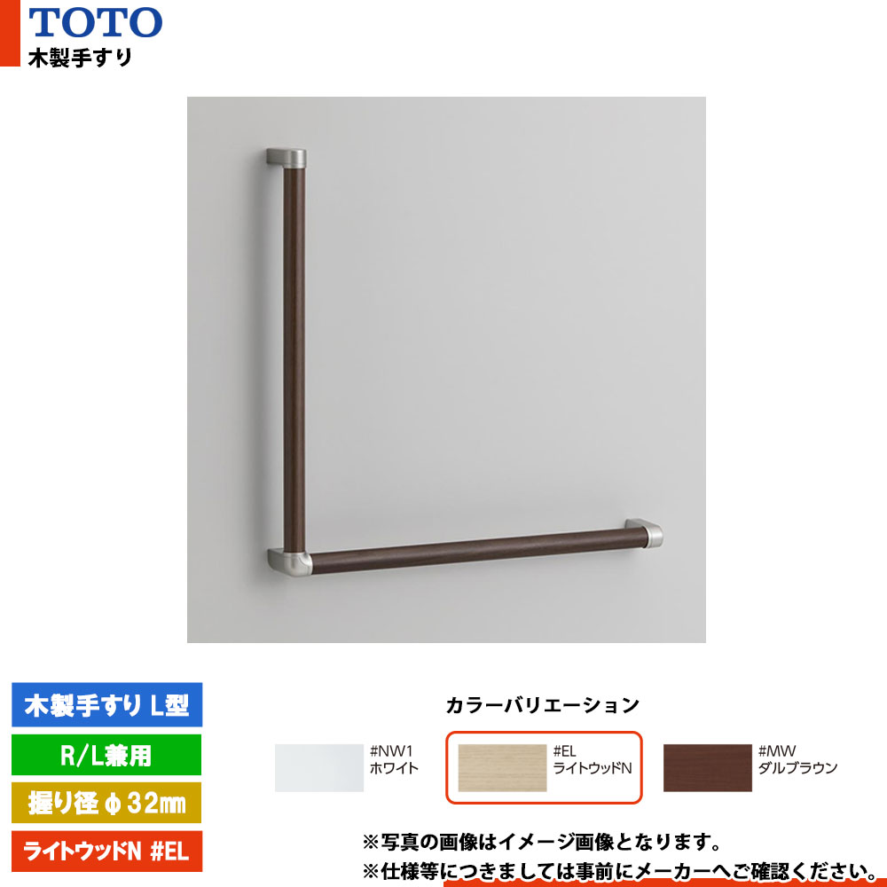 [YHB603L #EL] TOTO トートー 木製手すり L型 ライトウッドN R／L兼用 握り径φ32mm｜リフォームのピース　ザネクスト