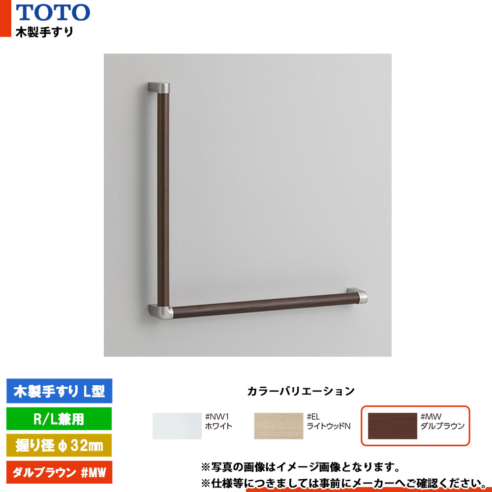 [YHB603L #MW] TOTO トートー 木製手すり L型 ダルブラウン R／L兼用 握り径φ32mm｜リフォームのピース　ザネクスト