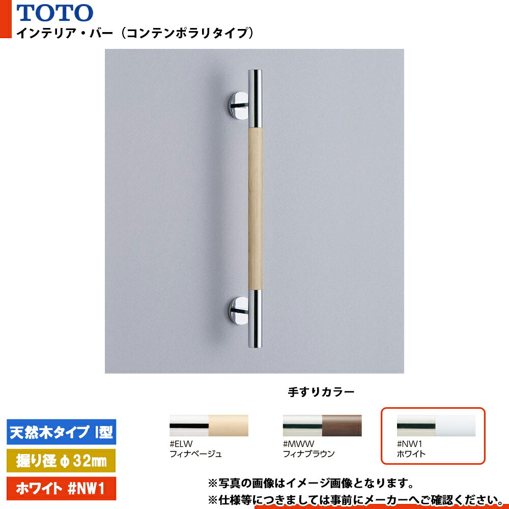 [YHR600W #NW1] TOTO トートー インテリア・バー（コンテンポラリタイプ） 天然木タイプ I型 ホワイト 握り径φ32mm L\u003d600mm