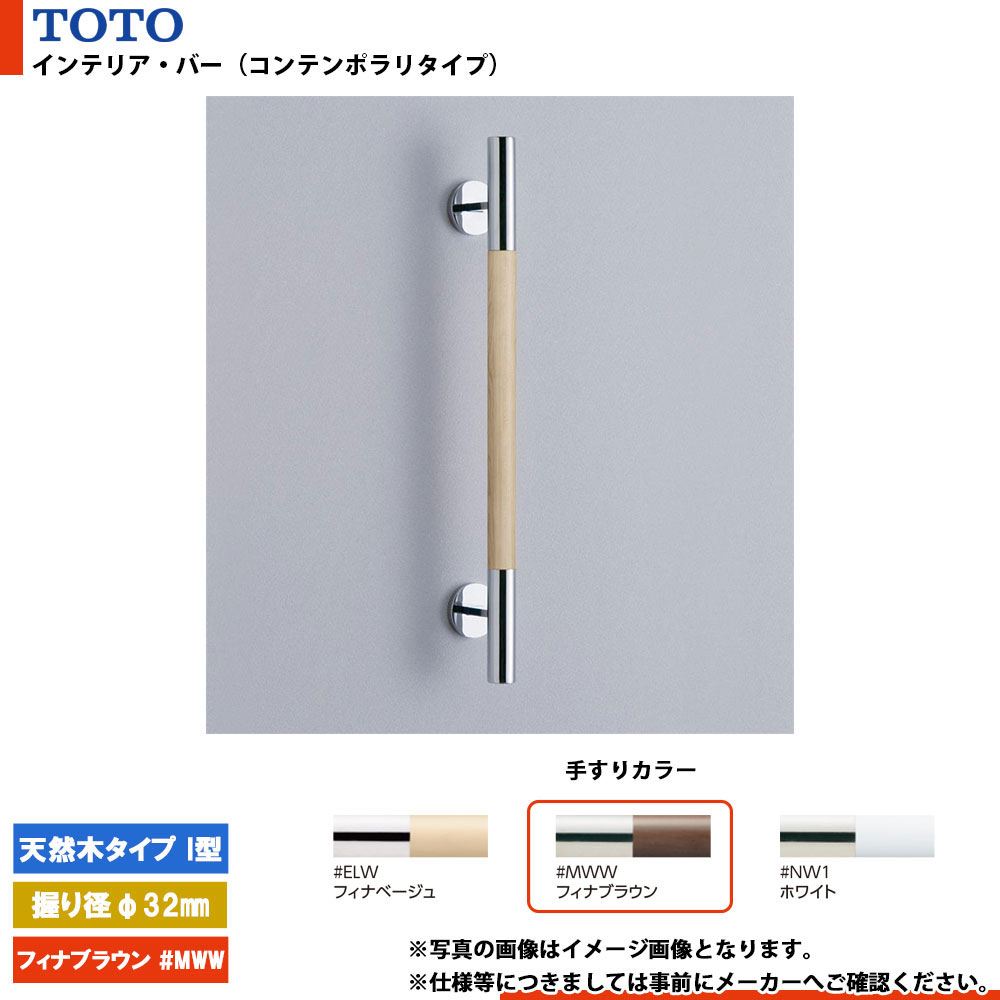 [YHR600W #MWW] TOTO トートー インテリア・バー（コンテンポラリタイプ） 天然木タイプ I型 フィナブラウン 握り径φ32mm L\u003d600mm