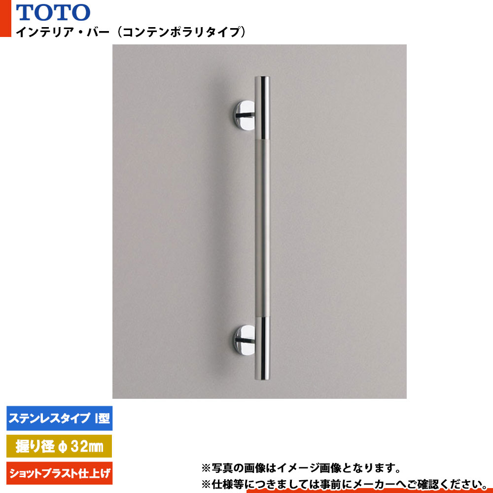 [YHR600M] TOTO トートー インテリア・バー（コンテンポラリタイプ） ステンレスタイプ I型 ショットブラスト仕上げ 握り径φ32mm