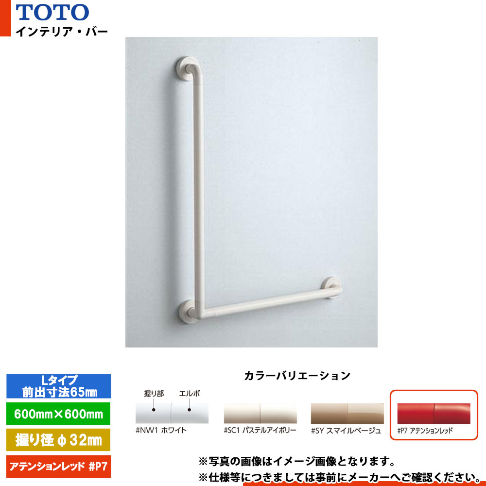 [TS134GLCY7S #P7] TOTO トートー インテリア・バー Lタイプ（前出寸法65mm） アテンションレッド セーフティタイプ 握り径φ32mm｜リフォームのピース　ザネクスト