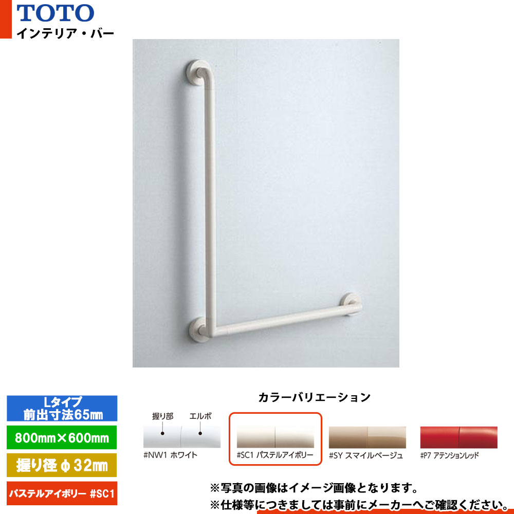 [TS134GLCY8S #SC1] TOTO トートー インテリア・バー Lタイプ（前出寸法65mm） パステルアイボリー セーフティタイプ 握り径φ32mm｜リフォームのピース　ザネクスト