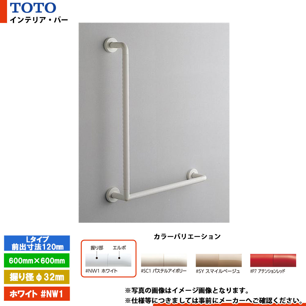 [TS134GLMY7 #NW1] TOTO トートー インテリア・バー Lタイプ（前出寸法120mm） ホワイト セーフティタイプ 握り径φ32mm｜リフォームのピース　ザネクスト