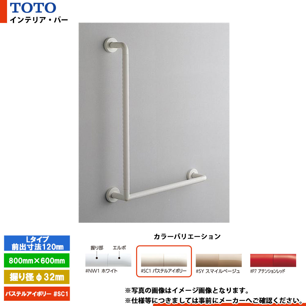 [TS134GLMY8 #SC1] TOTO トートー インテリア・バー Lタイプ（前出寸法120mm） パステルアイボリー セーフティタイプ 握り径φ32mm｜リフォームのピース　ザネクスト