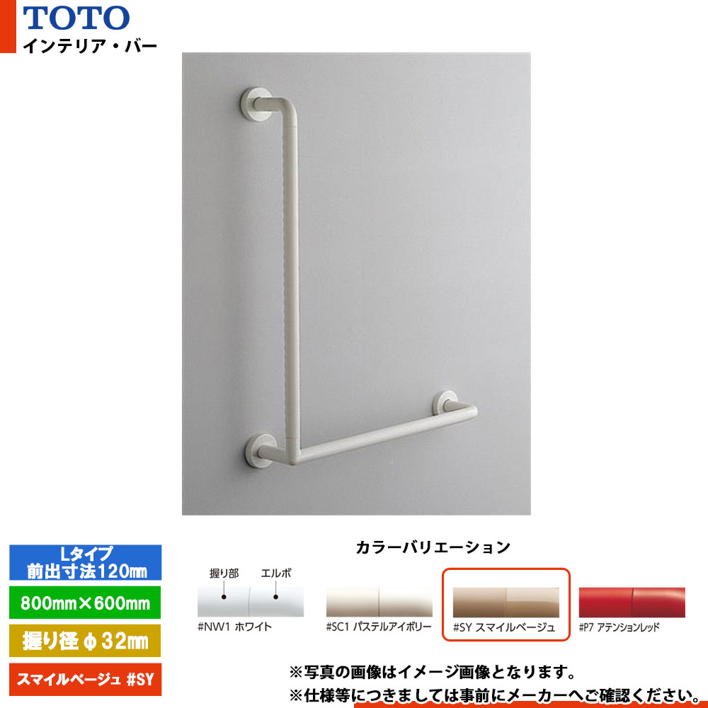 [TS134GLMY8 #SY] TOTO トートー インテリア・バー Lタイプ（前出寸法120mm） スマイルベージュ セーフティタイプ 握り径φ32mm