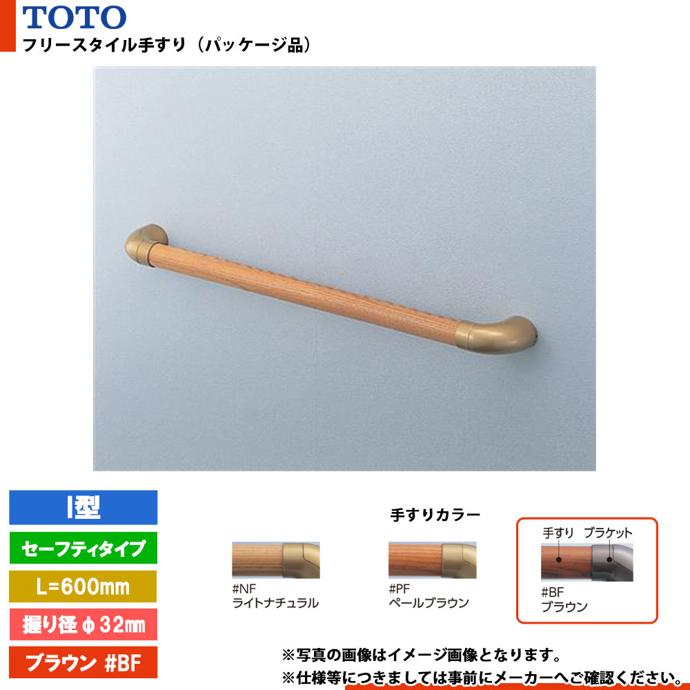 楽天市場】[EWT3BG66Z]TOTO フリースタイル手すり パッケージ品