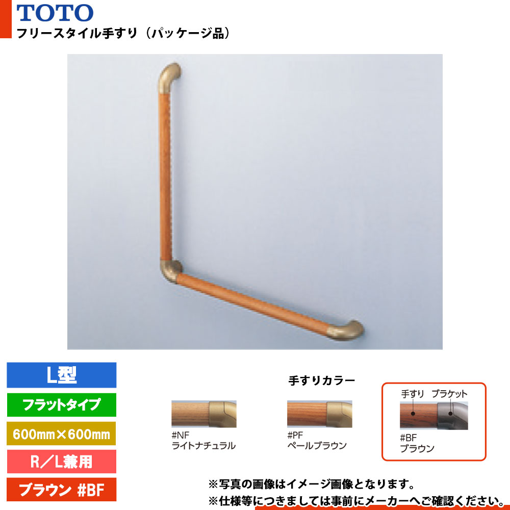 [EWT3BF66Z #BF] TOTO トートー フリースタイル手すり（パッケージ品） L型 ブラウン フラットタイプ 握り径φ32mm｜リフォームのピース　ザネクスト