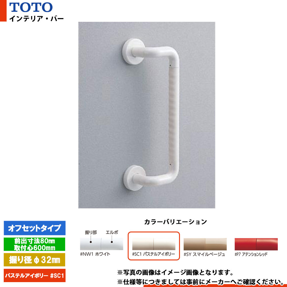 [TS134GDY6S #SC1] TOTO トートー インテリア・バー オフセットタイプ パステルアイボリー セーフティタイプ 前出寸法80mm