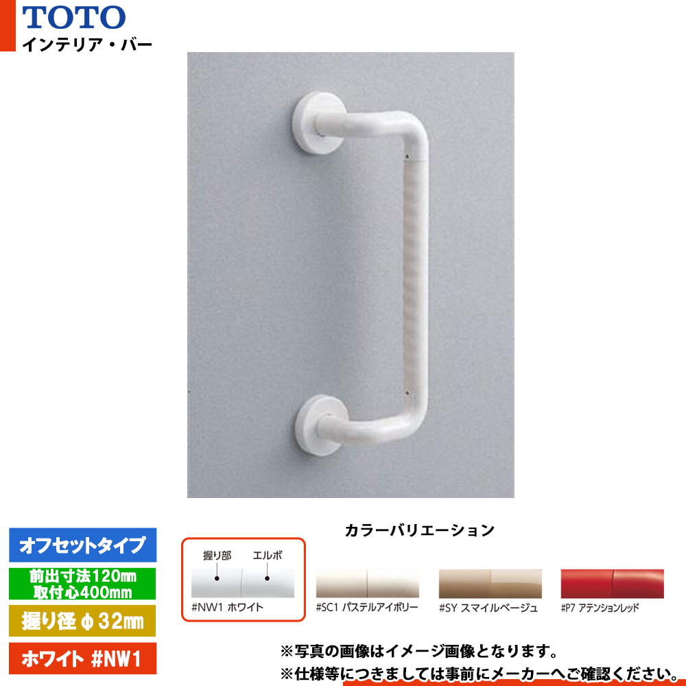 [TS134GEY4S #NW1] TOTO トートー インテリア・バー オフセットタイプ ホワイト セーフティタイプ 前出寸法120mm