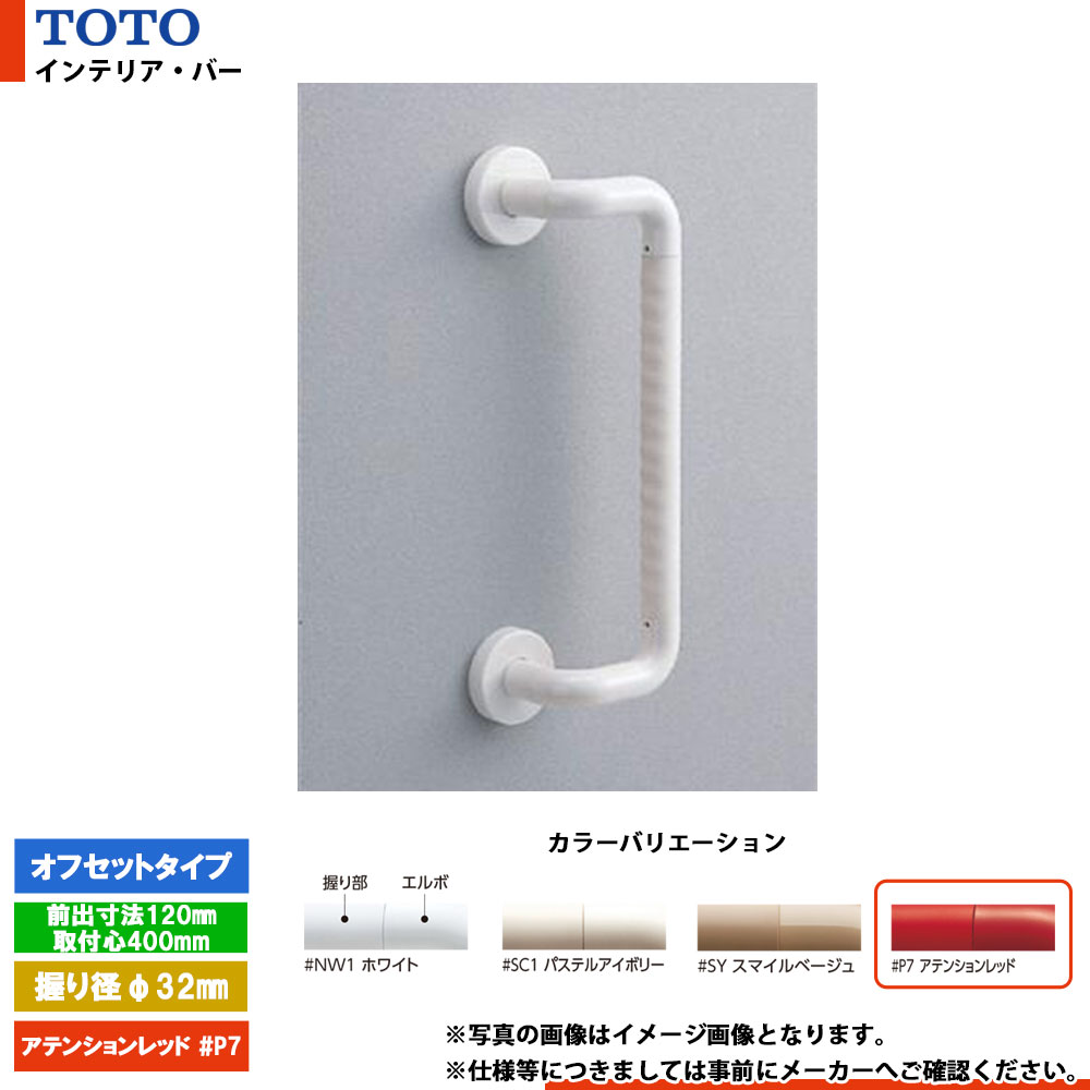 [TS134GEY4S #P7] TOTO トートー インテリア・バー オフセットタイプ アテンションレッド セーフティタイプ 前出寸法120mm