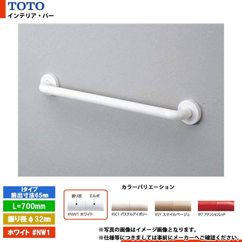 [TS134GY7S #NW1] TOTO トートー インテリア・バー Iタイプ（前出寸法65mm） ホワイト セーフティタイプ L\u003d700mm