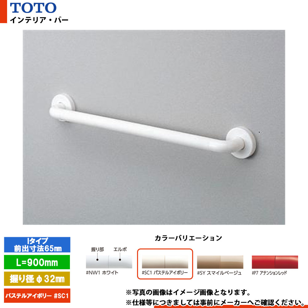 [TS134GY9S #SC1] TOTO トートー インテリア・バー Iタイプ（前出寸法65mm） パステルアイボリー セーフティタイプ L=900mm｜リフォームのピース　ザネクスト