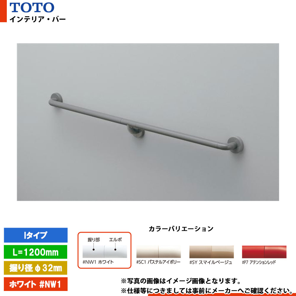 [TS134GFY12S #NW1] TOTO トートー インテリア・バー Iタイプ ホワイト セーフティタイプ L\u003d1200mm