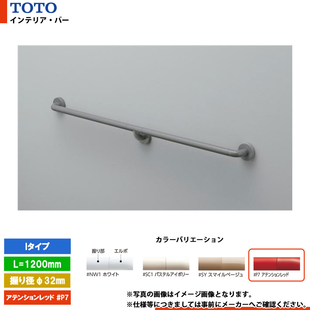 [TS134GFY12S #P7] TOTO トートー インテリア・バー Iタイプ アテンションレッド セーフティタイプ L\u003d1200mm