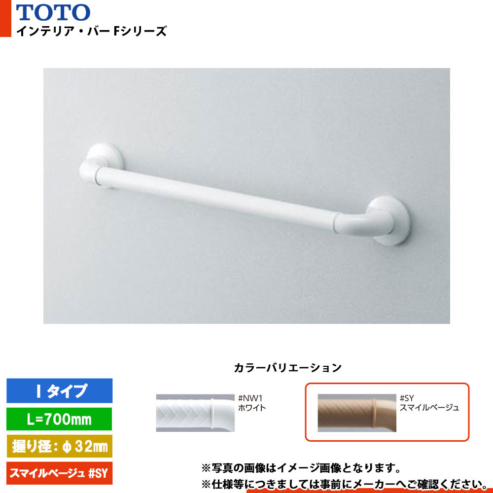 [TS136GY7 #SY] TOTO トートー インテリア・バー Fシリーズ Iタイプ スマイルベージュ ソフトメッシュタイプ L\u003d700mm