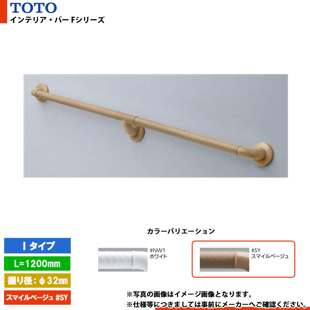 [TS136GFY12 #SY] TOTO トートー インテリア・バー Fシリーズ Iタイプ スマイルベージュ ソフトメッシュタイプ L\u003d1200mm