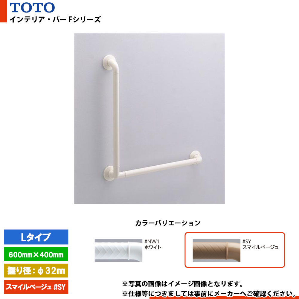 [TS136GLY64 #SY] TOTO トートー インテリア・バー Fシリーズ Lタイプ スマイルベージュ ソフトメッシュタイプ L\u003d600mm×400mm