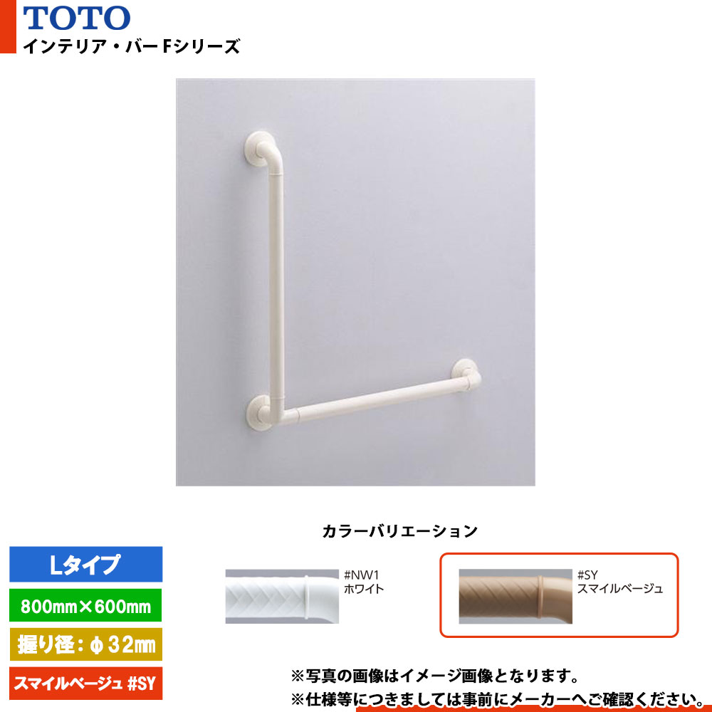 [TS136GLY86 #SY] TOTO トートー インテリア・バー Fシリーズ Lタイプ スマイルベージュ ソフトメッシュタイプ L\u003d800mm×600mm