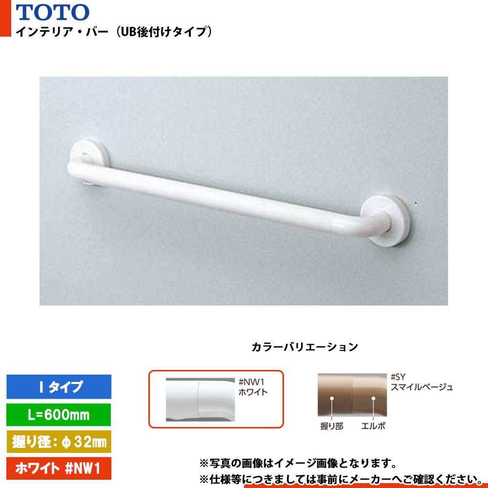 [TS134GU6S #NW1] TOTO トートー インテリア・バー（UB後付けタイプ） Iタイプ ホワイト セーフティタイプ L\u003d600mm
