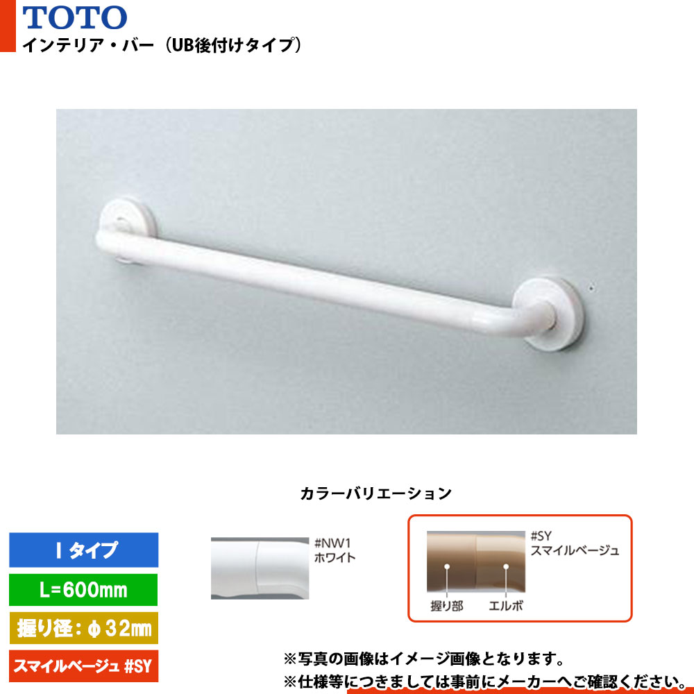 [TS134GU6S #SY] TOTO トートー インテリア・バー（UB後付けタイプ） Iタイプ スマイルベージュ セーフティタイプ L\u003d600mm