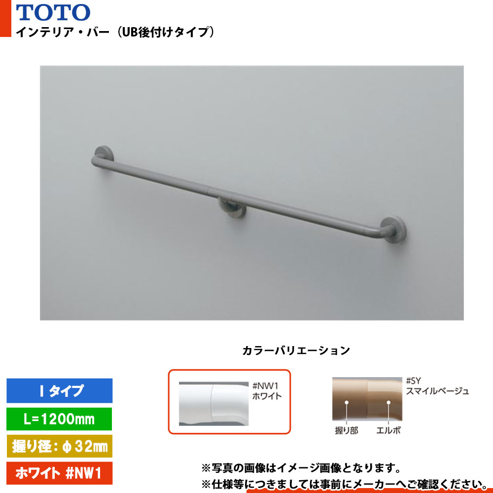 [TS134GFU12S #NW1] TOTO トートー インテリア・バー（UB後付けタイプ） Iタイプ ホワイト セーフティタイプ L\u003d1200mm