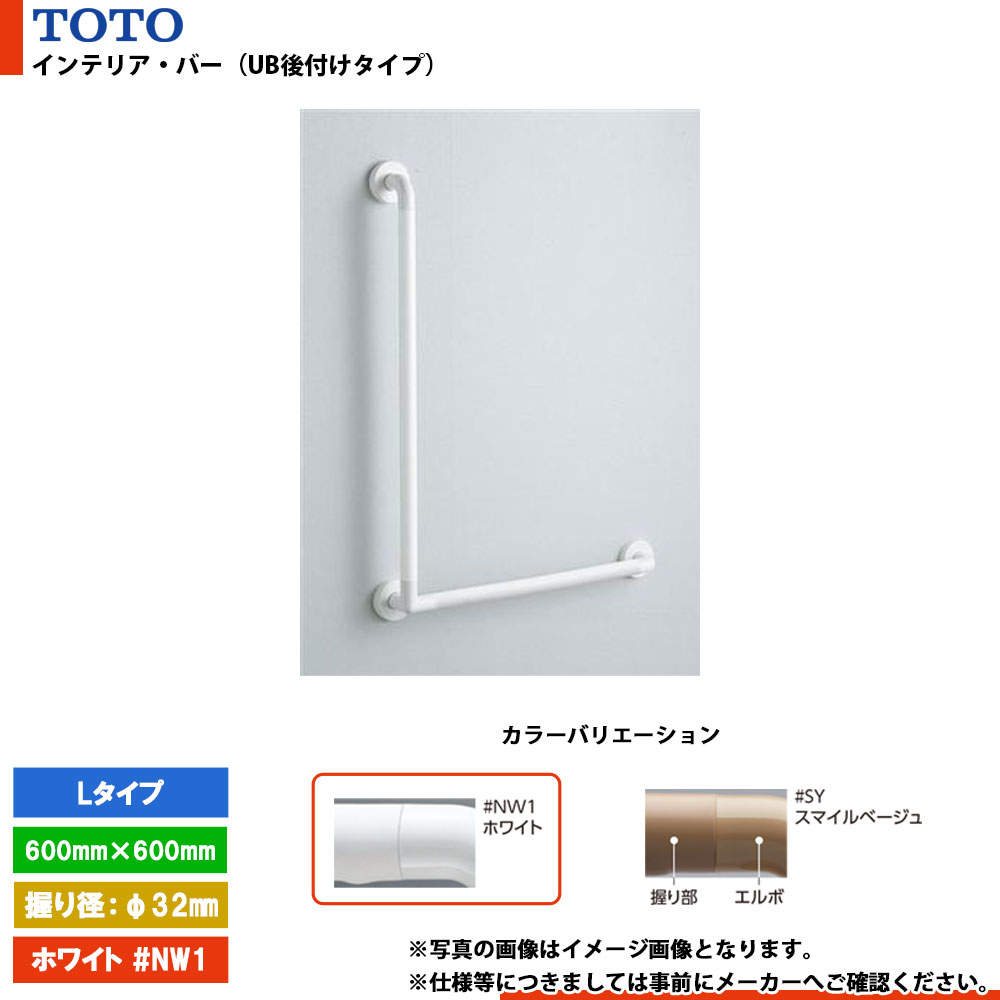 [TS134GLU66S #NW1] TOTO トートー インテリア・バー（UB後付けタイプ） Lタイプ ホワイト L\u003d600mm×600mm 握り径φ32mm