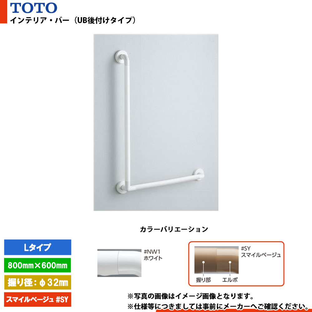 [TS134GLU86S #SY] TOTO トートー インテリア・バー（UB後付けタイプ） Lタイプ スマイルベージュ L\u003d800mm×600mm 握り径φ32mm
