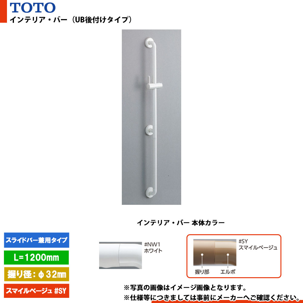 [TS135GU12N #SY] TOTO トートー インテリア・バー（UB後付けタイプ） スライドバー兼用タイプ スマイルベージュ L\u003d1200mm
