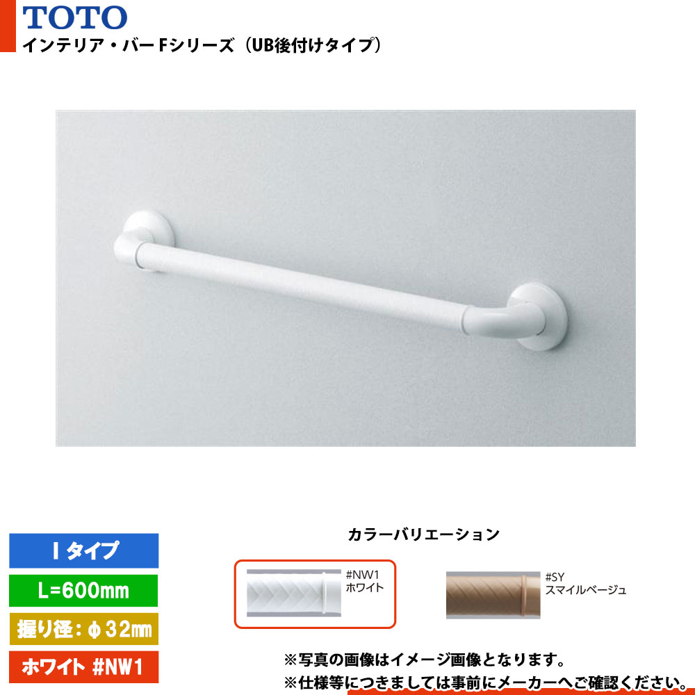 [TS136GU6 #NW1] TOTO トートー インテリア・バー Fシリーズ（UB後付けタイプ） Iタイプ ホワイト L\u003d600mm 握り径φ32mm